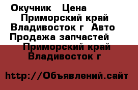 Окучник › Цена ­ 3 000 - Приморский край, Владивосток г. Авто » Продажа запчастей   . Приморский край,Владивосток г.